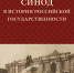 Святейший Синод в истории российской государственности - Псковская научная библиотека