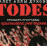 Балет Аллы Духовой «Todes» выступит в Пскове - BusinessPskov.Ru