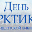 День Арктики в Псковском региональном центре Президентской библиотеки - Псковская научная библиотека