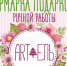 Весенняя ярмарка подарков ручной работы «ART-ель» пройдет 3 и 4 марта - Информационный туристский центр