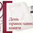 День православной книги - Псковская научная библиотека