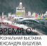 Псковский «митёк» Александр Бушуев представит свои картины в Москве - InformPskov.Ru