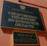 О работе приемной Председателя Следственного комитета - Следственный комитет