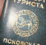 Вышел в свет новый псковский «Паспорт туриста» - InformPskov.Ru