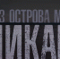 Псковичей приглашают на предпремьеру документального фильма о Талабах - BusinessPskov.Ru