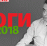 «Шлосберг Live» сегодня, 19 марта, в 19.00. Тема: «18.03.2018. Итоги» - Яблоко
