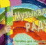 В библиотеке пройдет мастер-класс «Музыкальная радуга» - Псковская научная библиотека