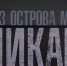 Документальное кино о Псковщине - Информационный туристский центр