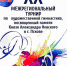 Турнир по художественной гимнастике три дня проходит в Пскове - зрителей приглашают на состязания и гала-концерт - BusinessPskov.Ru