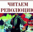 Русская революция через прочтение - Псковская научная библиотека