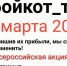 31 марта россиян призывают бойкотировать ТЦ - BusinessPskov.Ru