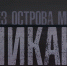 Последний из могикан - InformPskov.Ru