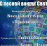 Послушать песни народов мира в исполнении вокальной студии «Признание» приглашают псковичей - BusinessPskov.Ru