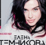 Псковичка выиграла билет на концерт Елены Темниковой - BusinessPskov.Ru