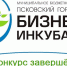 Результаты 43-го конкурса на льготную аренду офиса - Бизнес-инкубатор