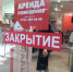 Площади закрывающегося магазина Concept Club сдаются в аренду – фотофакт - BusinessPskov.Ru