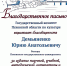 Государственный комитет Псковской области по культуре благодарит ПсковГУ за издательскую деятельность - ПсковГУ