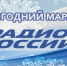 Цикл передач Радио России - Псков «Новогодний марафон» стал финалистом Всероссийского конкурса «В союзе слова и добра» - ГТРК Псков
