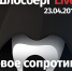 «Шлосберг Live» сегодня, 23 апреля, в 19.00. Тема: «Цифровое сопротивление» - Яблоко