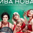 Музыкальная группа «Ива Нова» даст концерт в Пскове - BusinessPskov.Ru