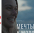 Бесплатный показ фильма с Фарерских островов «Мечты у моря» состоится в Пскове - InformPskov.Ru
