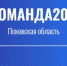 Завершился приём анкет на участие в проекте #Команда2018 - Бизнес-инкубатор