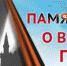 Электронная коллекция Президентской библиотеки  «Память о Великой Победе» - Псковская научная библиотека