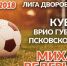 Отборочные матчи Чемпионата по дворовому футболу на кубок губернатора Псковской области пройдут сегодня в Пскове - InformPskov.Ru