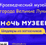 На «Ночь музеев» приглашает Краеведческий музей города Великие Луки - Информационный туристский центр