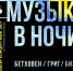 Популярные произведения Бетховена, Грига и Бизе прозвучат на концерте «Музыка в ночи» в Пскове - InformPskov.Ru
