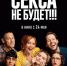 Секса не будет!!! - BusinessPskov.Ru