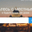 В России появился новый бесплатный сервис по поиску экскурсоводов и гидов                      - Комитет по культуре