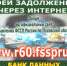 «БАНК ДАННЫХ» В ПОМОЩЬ СУДЕБНЫМ ПРИСТАВАМ - УФССП