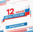 Концерты, спортивные соревнования и патриотические акции пройдут в Псковской области в День России - Правительство Псковской области