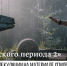 Скука Юрского периода - InformPskov.Ru