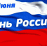 С ПРАЗДНИКОМ! С ДНЕМ РОССИИ! - Псковский район