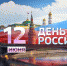С Днем России! - ПсковГУ