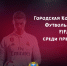 Анонсирован 5-й этап кибертурнира «Городская корпоративная футбольная Лига FIFA18 среди предприятий Пскова» - InformPskov.Ru