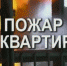 Правила поведения при пожаре - МЧС Псковской области
