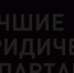 Юридический отдел ПсковГУ принимает участие во всероссийском конкурсе «Лучшие юридические департаменты» - ПсковГУ