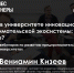 Национальный фонд подготовки кадров совместно с компанией «Бизнес партнеры» проведут совместный вебинар «Создание в университете инновационно-предпринимательской экосистемы» - ПсковГУ