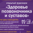 Центр доктора Бубновского приглашает псковичей на открытый практикум «Здоровый позвоночник и суставы» - InformPskov.Ru
