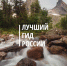 Второй Всероссийский конкурс «Лучший гид России» - Информационный туристский центр