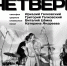 Разбивая стереотипы: псковский джаз-квартет «Четверг» выступит в пятницу - BusinessPskov.Ru