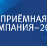Приёмная кампания-2018 - ПсковГУ