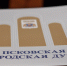 Стартовала очередная 13-я сессия Псковской городской Думы - Администрация г.Пскова