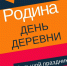 День деревни отметят в Родине 3 августа - Информационный туристский центр