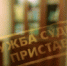 В СЛУЧАЕ НЕЗАКОННЫХ ДЕЙСТВИЙ КОЛЛЕКТОРСКИХ АГЕНТСТВ — ОБРАЩАЙТЕСЬ В СЛУЖБУ СУДЕБНЫХ ПРИСТАВОВ - УФССП