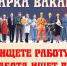 Ярмарка вакансий пройдет в Пскове 14 августа - BusinessPskov.Ru
