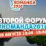 18 августа состоится второй форум #Команды2018 в Пскове - InformPskov.Ru